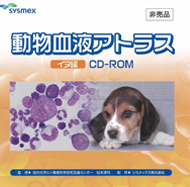 動物血液アトラスCD-ROM | 非臨床血液検査と細胞分析 by シスメックス 
